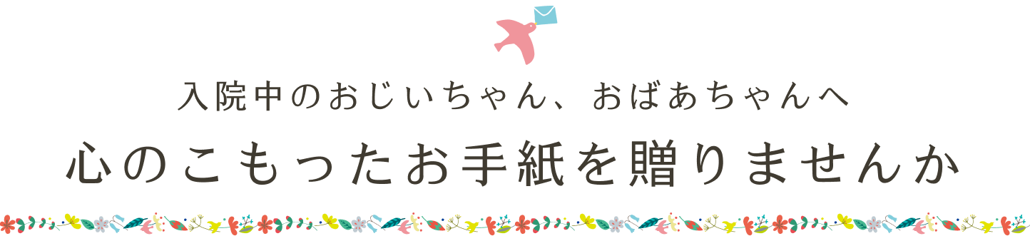 心のこもったお手紙を贈りませんか